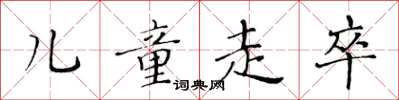 黄华生儿童走卒楷书怎么写