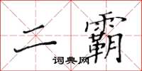黄华生二霸楷书怎么写