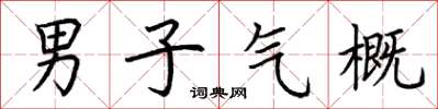 荆霄鹏男子气概楷书怎么写