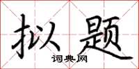 荆霄鹏拟题楷书怎么写