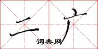黄华生二广楷书怎么写
