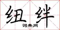 荆霄鹏纽绊楷书怎么写