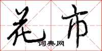 曾庆福花市行书怎么写