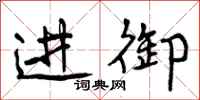 曾庆福进御行书怎么写