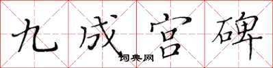 黄华生九成宫碑楷书怎么写