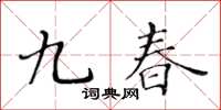 黄华生九春楷书怎么写