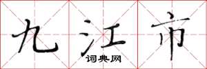 黄华生九江市楷书怎么写