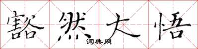 黄华生豁然大悟楷书怎么写