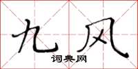 黄华生九风楷书怎么写