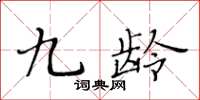 黄华生九龄楷书怎么写