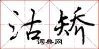 曾庆福沽矫行书怎么写