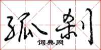 曾庆福孤刹行书怎么写