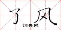 黄华生了风楷书怎么写