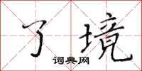 黄华生了境楷书怎么写