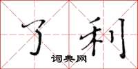 黄华生了利楷书怎么写
