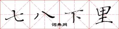 黄华生七八下里楷书怎么写