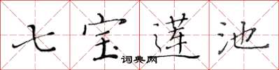 黄华生七宝莲池楷书怎么写