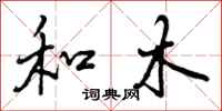 曾庆福和木行书怎么写