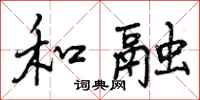 曾庆福和融行书怎么写