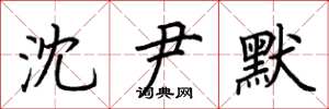 荆霄鹏沈尹默楷书怎么写