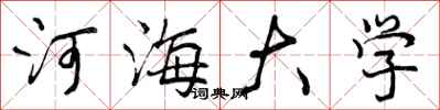 曾庆福河海大学行书怎么写
