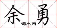 荆霄鹏余勇楷书怎么写