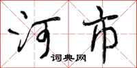 曾庆福河市行书怎么写