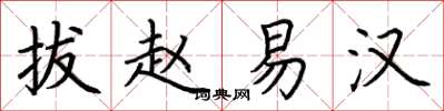 荆霄鹏拔赵易汉楷书怎么写