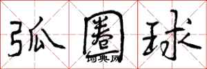 曾庆福弧圈球行书怎么写