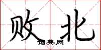 荆霄鹏败北楷书怎么写