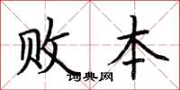 荆霄鹏败本楷书怎么写