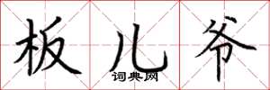 荆霄鹏板儿爷楷书怎么写