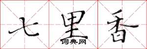 黄华生七里香楷书怎么写