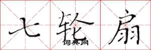 黄华生七轮扇楷书怎么写