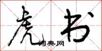 曾庆福虎书行书怎么写