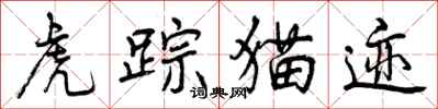 曾庆福虎踪猫迹行书怎么写