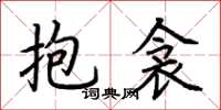 荆霄鹏抱衾楷书怎么写