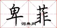 荆霄鹏卑菲楷书怎么写