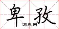 荆霄鹏卑孜楷书怎么写