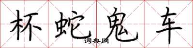 荆霄鹏杯蛇鬼车楷书怎么写