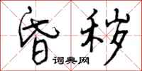 曾庆福昏秽行书怎么写