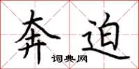 荆霄鹏奔迫楷书怎么写