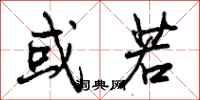 曾庆福或若行书怎么写