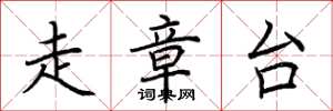 荆霄鹏走章台楷书怎么写