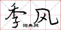 曾庆福季风行书怎么写