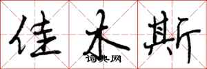 曾庆福佳木斯行书怎么写