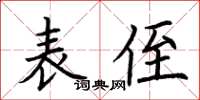 荆霄鹏表侄楷书怎么写