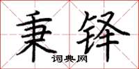 荆霄鹏秉铎楷书怎么写