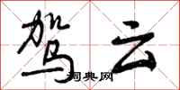 曾庆福驾云行书怎么写