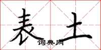 荆霄鹏表土楷书怎么写